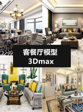 现代轻奢开放式客餐厅3D模型清新风室内设计素材3Dmax模型源文件