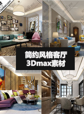 简约风格客厅3D单体家装模型室内装饰室内设计素材3Dmax模型源文