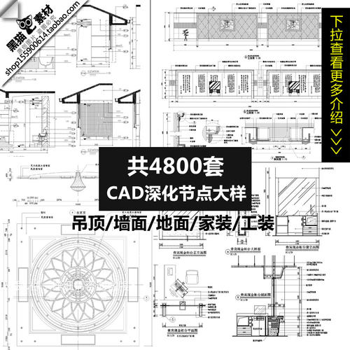 室内CAD施工图/节点详图剖面图立面图装修效果图库设计素材大样图
