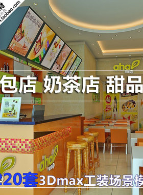 蛋糕店/甜品奶茶店/冷饮店/空间模型3D图素材/3Dmax工装场景设计