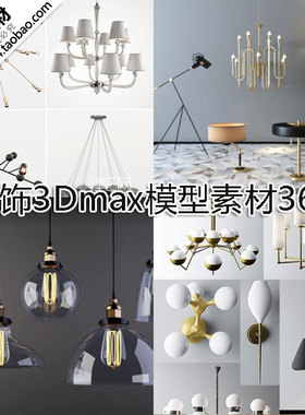 室内灯饰3Dmax模型源文件/室内设计家装3d素材/现代家装设计素材