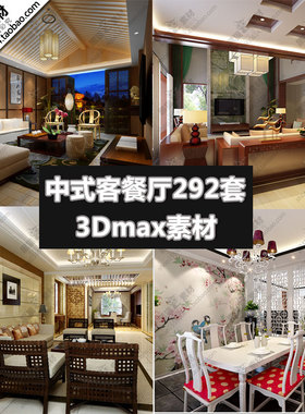 中式客厅餐厅3D单体模型室内软装室内设计素材3Dmax模型源文件