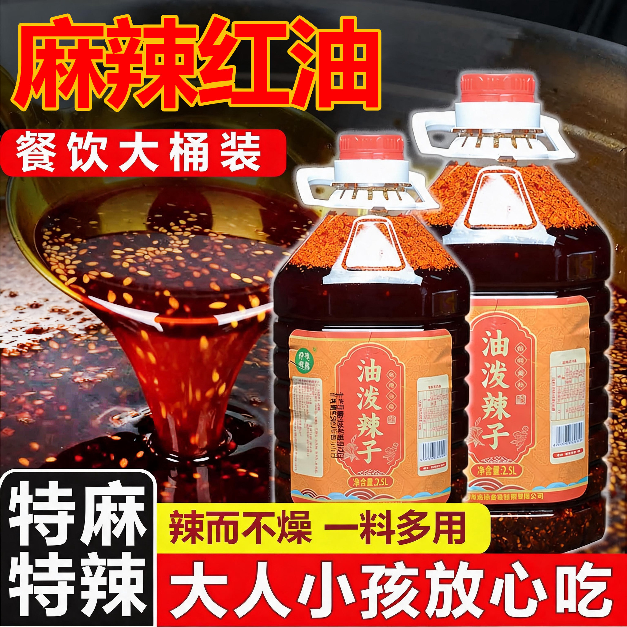 麻辣红油川味油泼辣子拌菜商用