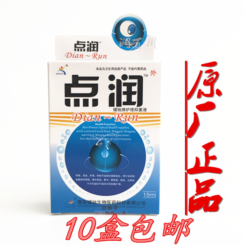 替换点润健驰牌护理抑菌液眼药水舒缓酸胀疲劳干涩痒10盒包邮