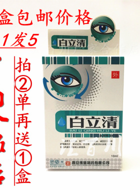 白立清滴水眼液护理液西安天方药业拍1单发5盒