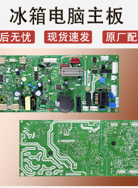 电冰箱主控板变频板原装配件大全