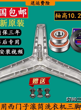 适用西门子滚筒洗衣机三脚架WM08X2680W/X2N0TI  Silver1086轴承