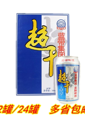 蓝带蓝狮超干啤酒熟啤酒干啤酒聚餐饮品11度330ml 12罐/24罐包邮