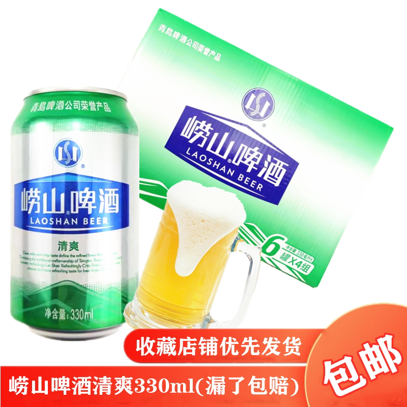 崂山啤酒 青岛啤酒听装罐装易拉罐 清爽8度 330ml*24罐多省包邮