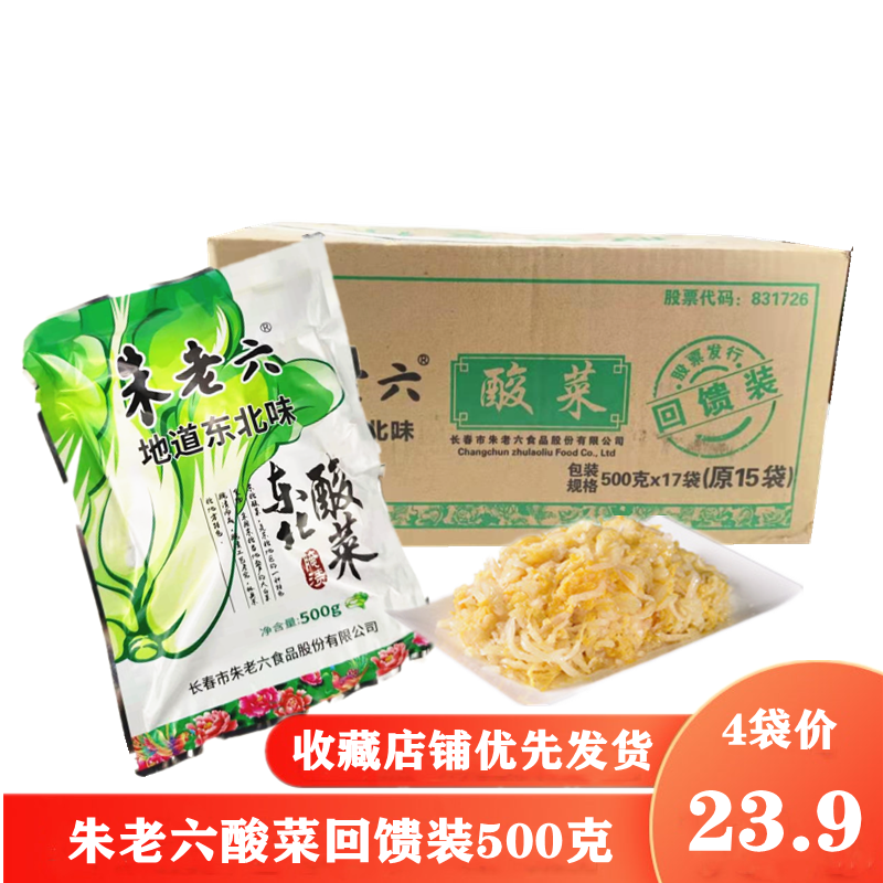 朱老六酸菜东北大缸酸菜腌制蔬菜农家特色大白菜500克 5袋包邮 水产肉类/新鲜蔬果/熟食 腌制/榨菜/泡菜 原图主图