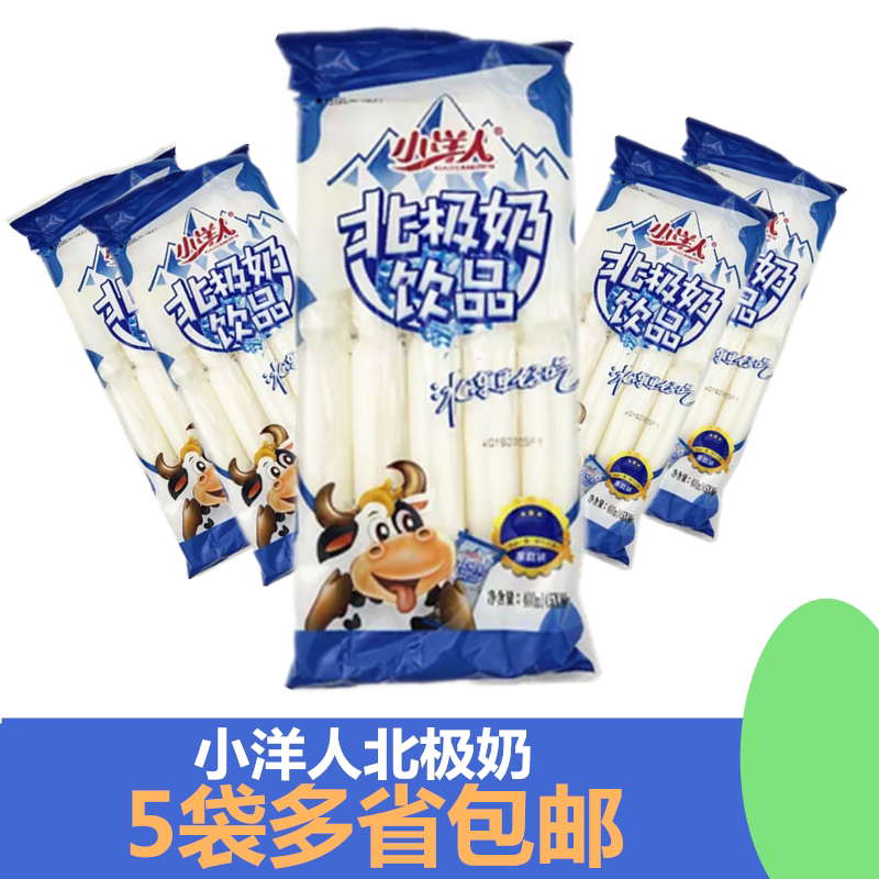 小洋人北极奶饮品 饮料 乳味饮料零食夏季冷饮小吃 375ml*5袋包邮