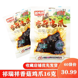 60袋 祁瑞祥香菇鸡爪 16克 包邮 麻辣香辣非泡椒凤爪8090怀旧经典