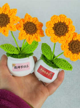 成品教师节送老师礼物向日葵郁金香手工编织毛线花铃兰小盆栽包邮