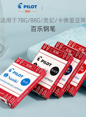 百乐钢笔通用墨胆日本pilot百乐IC-50百乐蓝黑墨囊78g/贵妃/50r/笑脸钢笔可用6支装/5支装/12支装蓝色黑色墨