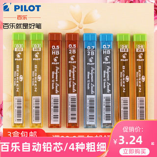 日本PILOT百乐自动铅芯笔 活动秀丽自动铅笔芯0.3 0.5/0.7/0.9mm PPL-5多规格2比笔芯2B活动铅芯替芯