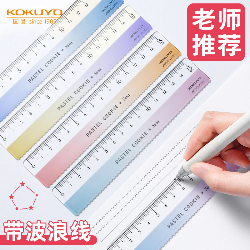 国誉淡彩曲奇晴空透明尺子绘图用