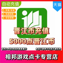 【官方直充】晋江文学城5000点5千晋江币阅读小说币充值自动到账