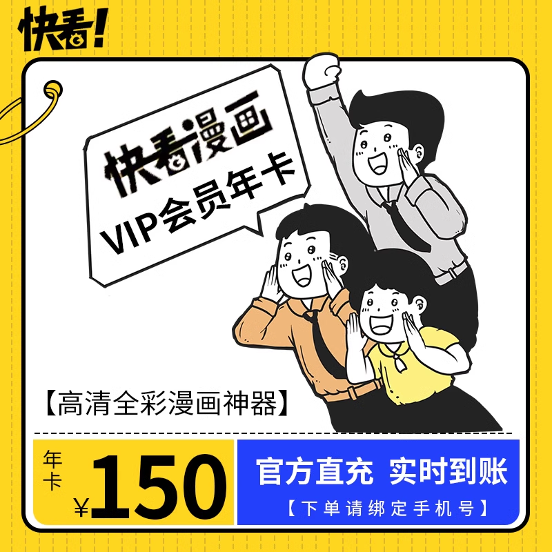【官方直充】快看漫画vip会员年卡会员12个月 快看漫画会员年卡