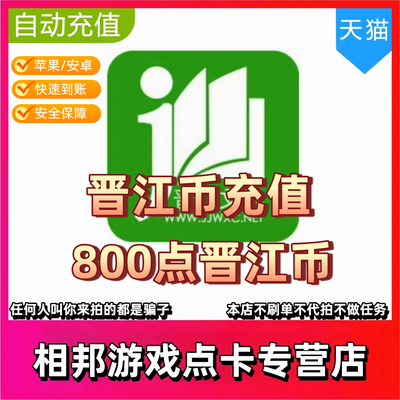 【官方直充】晋江文学城800点晋江币 阅读小说充值 自动充值秒到