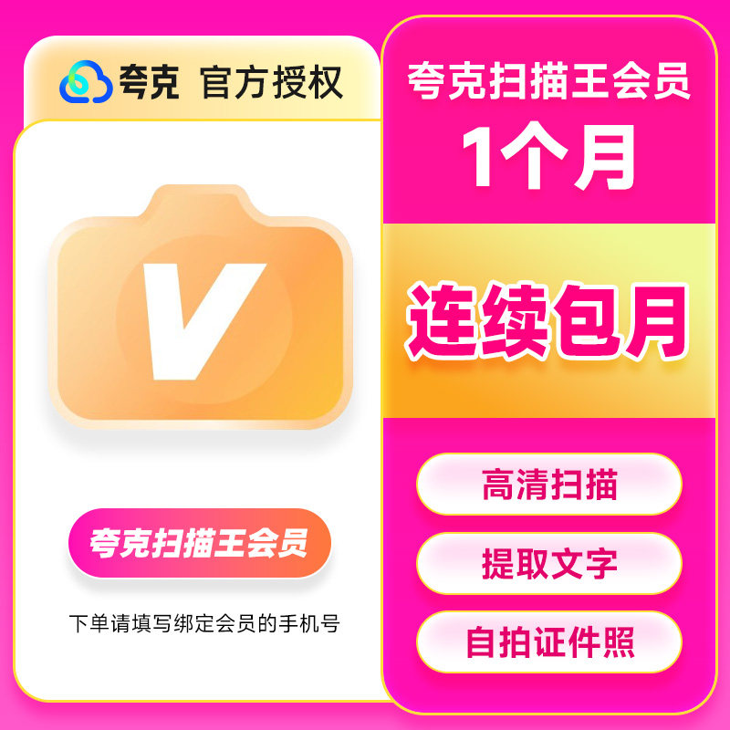 【自动续订】夸克扫描王会员月卡扫描会员1个月卡 提取文字转Word图片
