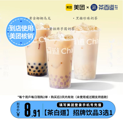 美团到店券 《茶百道》招牌饮品系列3选1美团码到店核销 全国通用