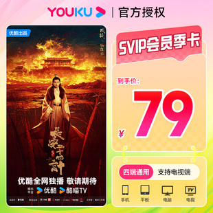 【官方直充】优酷会员优酷svip季卡 超级影视 酷喵会员季卡