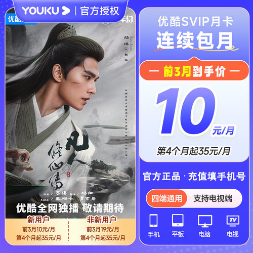 【新用户前三月10元】优酷svip月卡 酷喵 优酷SVIP会员支持电视端