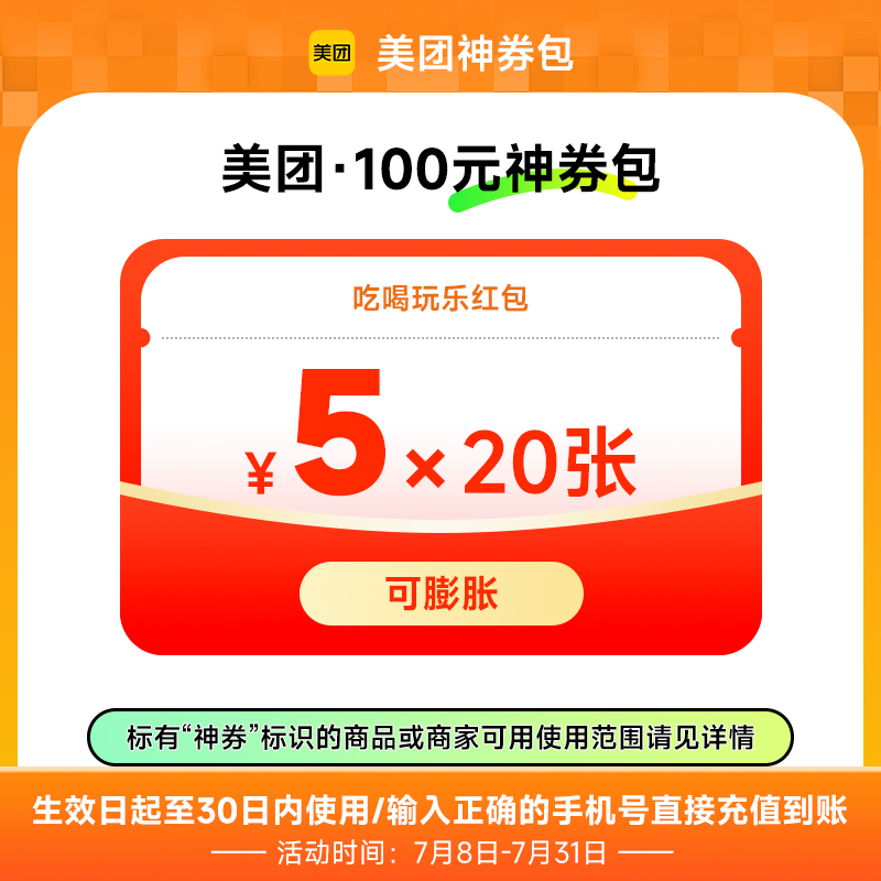 美团外卖神会员120/60/30元元券包 含5元无门槛红包填手机号直充