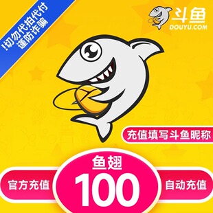 斗鱼直播斗鱼TV鱼翅100元充值斗鱼tv100鱼翅 自动充值 快速秒到账