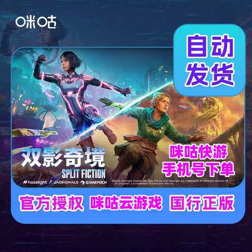 双影奇境 咪咕快游 国行版 咪咕云游戏 手机号下单 自动到账