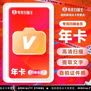 【官方直充】夸克扫描王会员 高级vip拍图识字PDF转Word年卡/3天