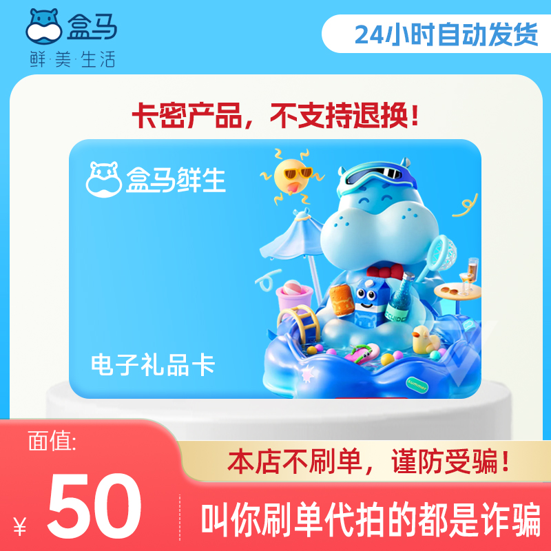 【谨防代拍诈骗】盒马礼品卡50元购物卡礼品卡 卡密发货 盒马超市