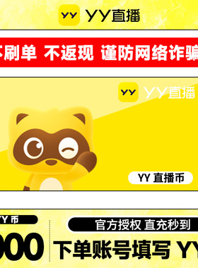 【不刷单、谨防诈骗】 1000Y币直冲YY直播百度直播填YY号 yy充值