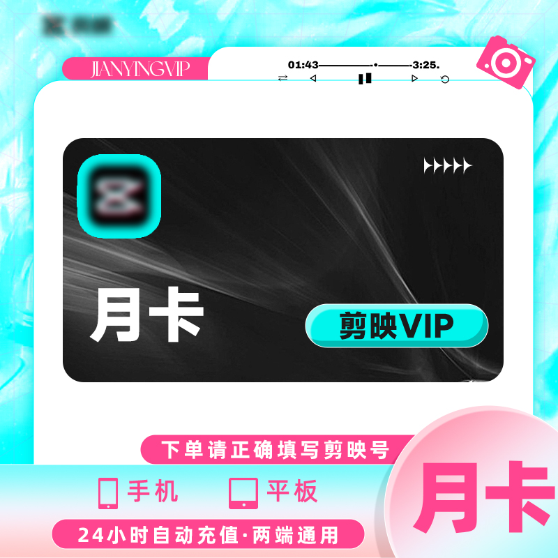 【官方授权直充】剪映会员手机版 周/月/年 剪映vip会员 素材模版