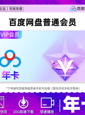 百度网盘会员1年卡百度会员下载加速解压会员12个月卡百度网盘vip