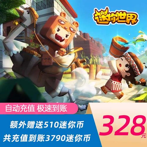 【得3790迷你币】迷你世界iOS安卓手游充值328元3280迷你币+510个