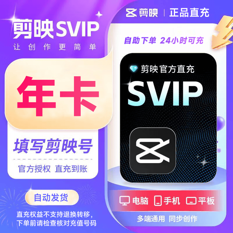 剪映VIP会员12个月 抖音剪映会员SVIP年卡 电脑版官方直充到账