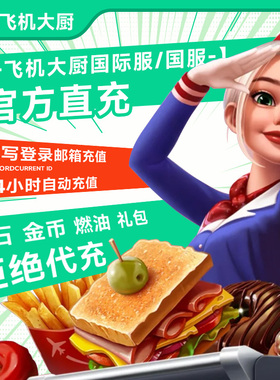Airplane Chefs飞机大厨国际服国服钻石宝石金币无限燃油自动充值