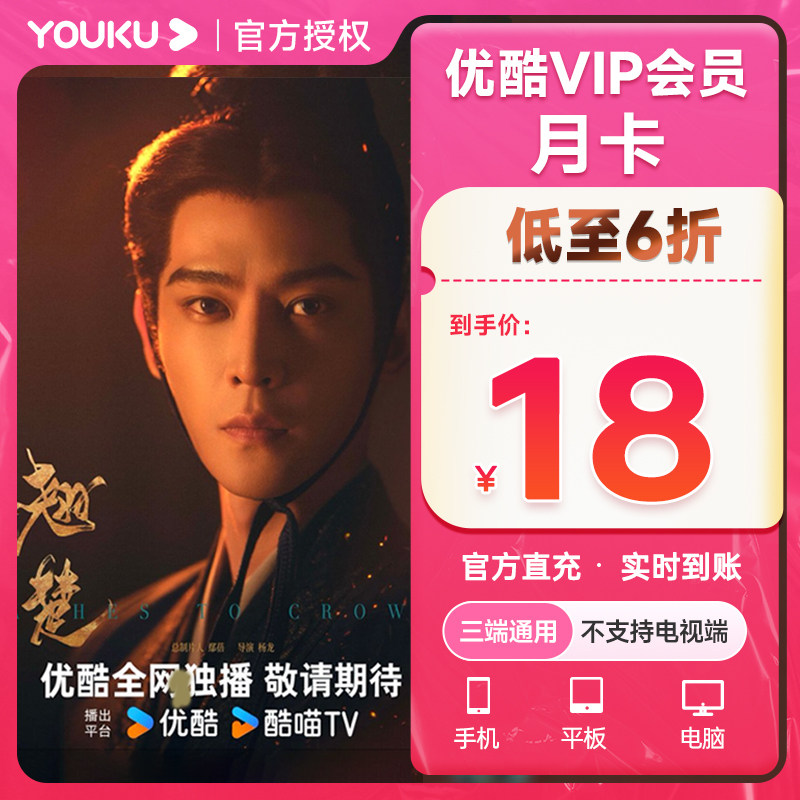 优酷VIP会1个月30天卡 酷喵视频vip月卡季卡年卡 支持电视端