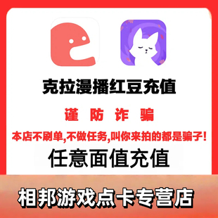 克拉克拉漫播红豆充值 100 600 1200 9800克拉ID充值直播live
