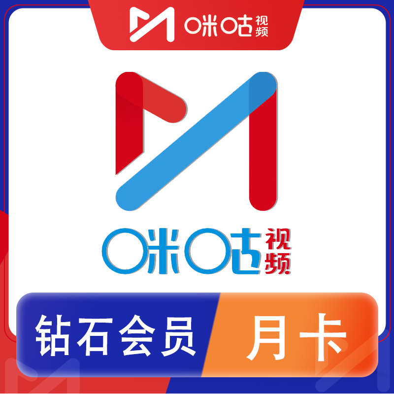 【官方直充】咪咕视频钻石会员1个月 咪咕视讯影视会员月卡30天