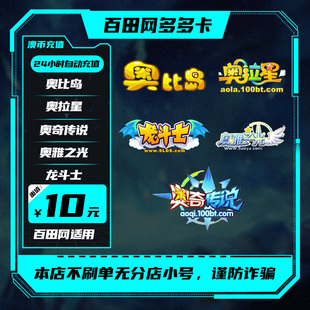 百田网多多卡奥币10奥币奥比岛奥拉星奥奇传说奥币充值