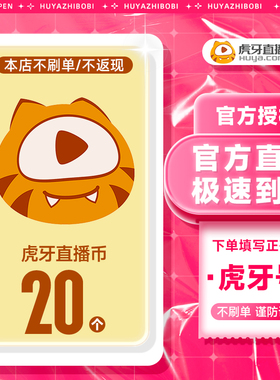虎牙充值虎牙币充值 20虎牙币虎牙直播充值填写虎牙号 虎牙充值