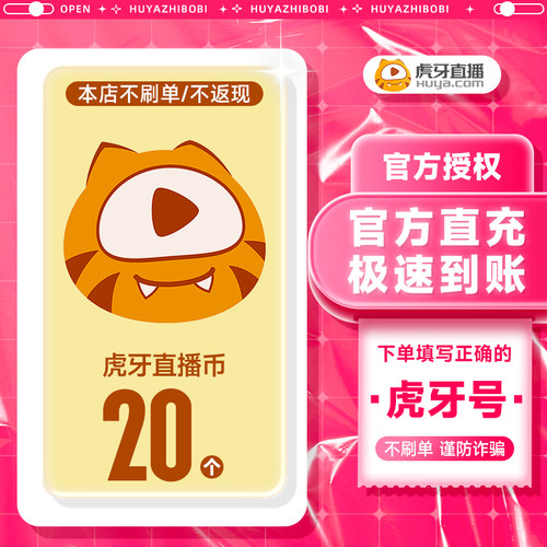 虎牙充值虎牙币充值 20虎牙币虎牙直播充值填写虎牙号 虎牙充值