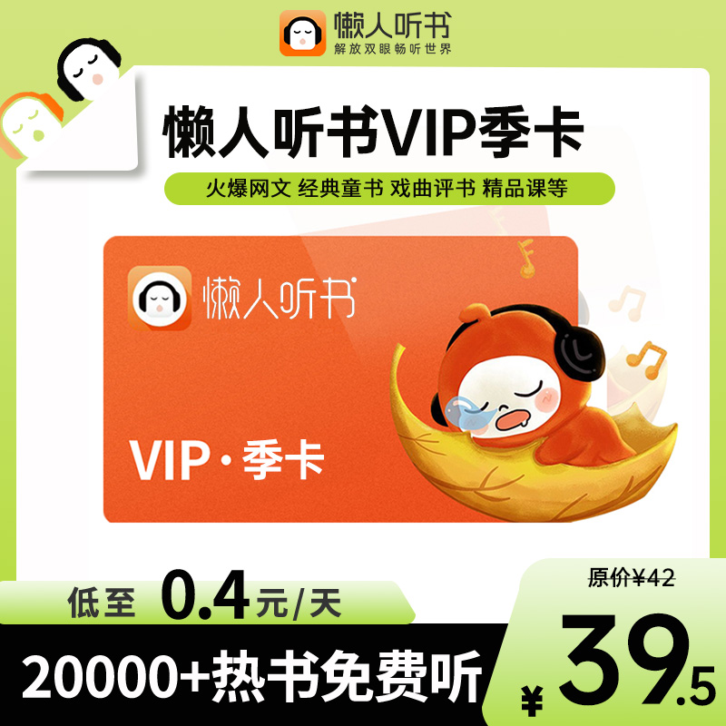 懒人听书vip 会员3个月会员季卡懒人听书vip季卡 懒人听书听读卷