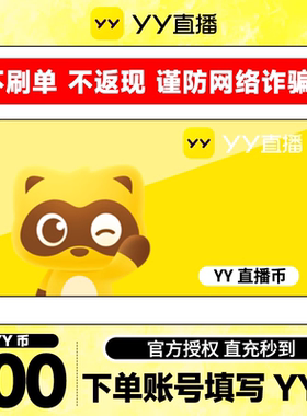 YY直播币50元充值 yy币500 充值填写YY号 自动充值 yy直播币10元