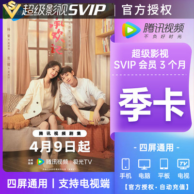 腾讯会员腾讯影视svip3个月超级影视云视听季卡腾讯影视svip3个月