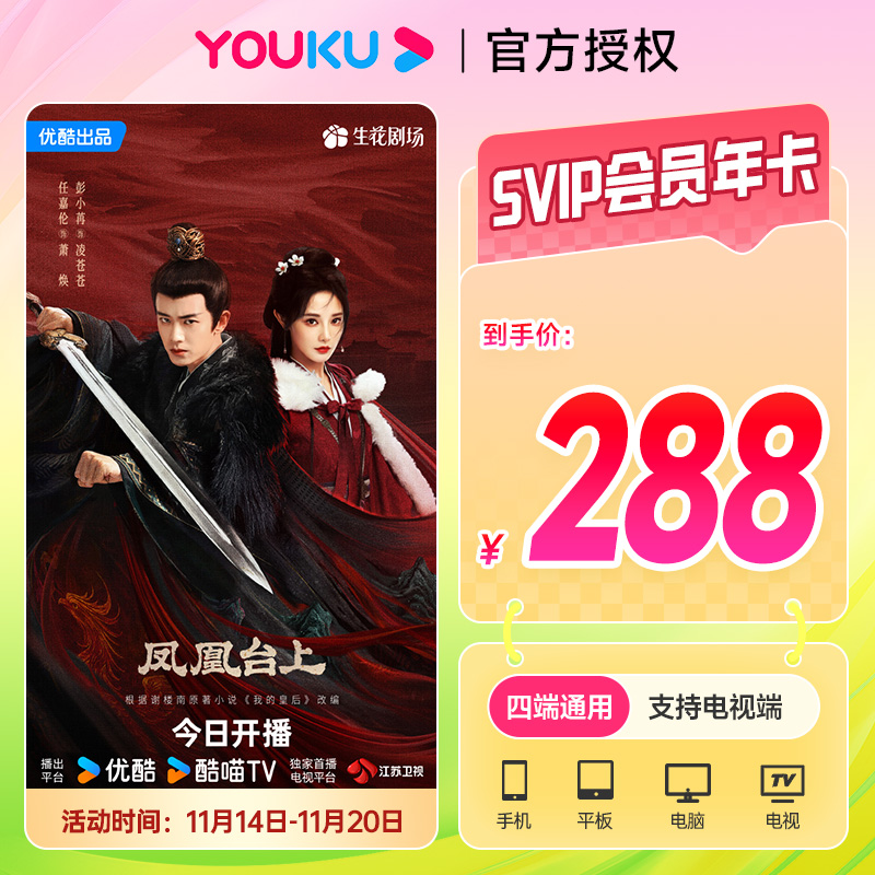 看凡人修仙传优酷SVIP年卡 酷喵SVIP会员年卡12个月 支持电视端