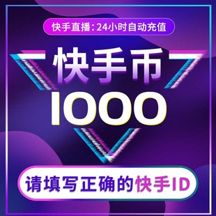 1000快币充值秒到账快手币充值2000/3000/5000/10万快币K币快s币