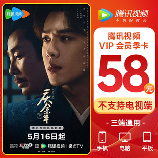 腾讯vip会员3个月 卡 腾讯视频会员季 腾讯会员腾讯视频vip3个月